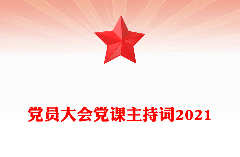 党员大会党课主持词2021