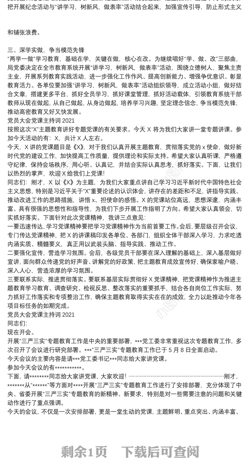 党员大会党课主持词2021