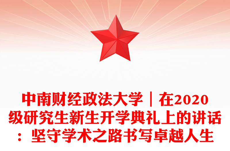 中南财经政法大学｜在2020级研究生新生开学典礼上的讲话：坚守学术之路书写卓越人生