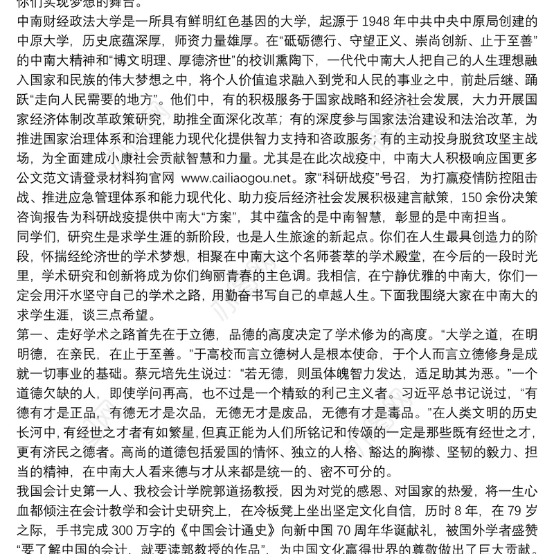 中南财经政法大学｜在2020级研究生新生开学典礼上的讲话：坚守学术之路书写卓越人生