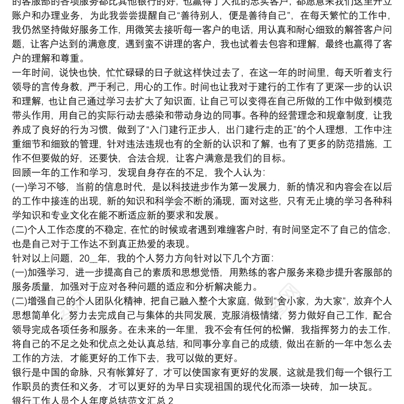 银行工作人员个人年度总结范文汇总五篇
