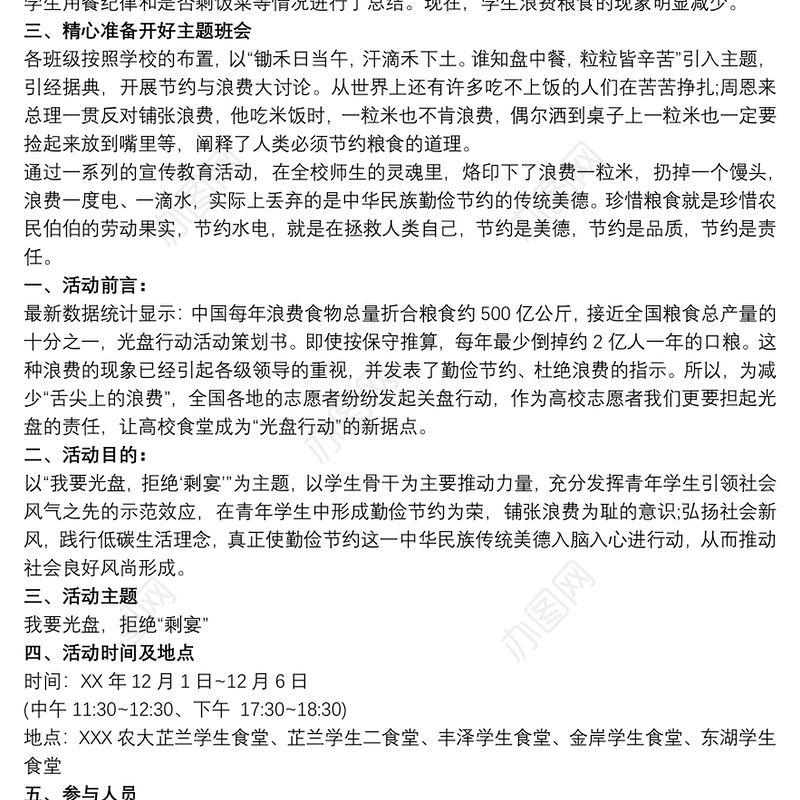 学校光盘行动主题活动实施方案