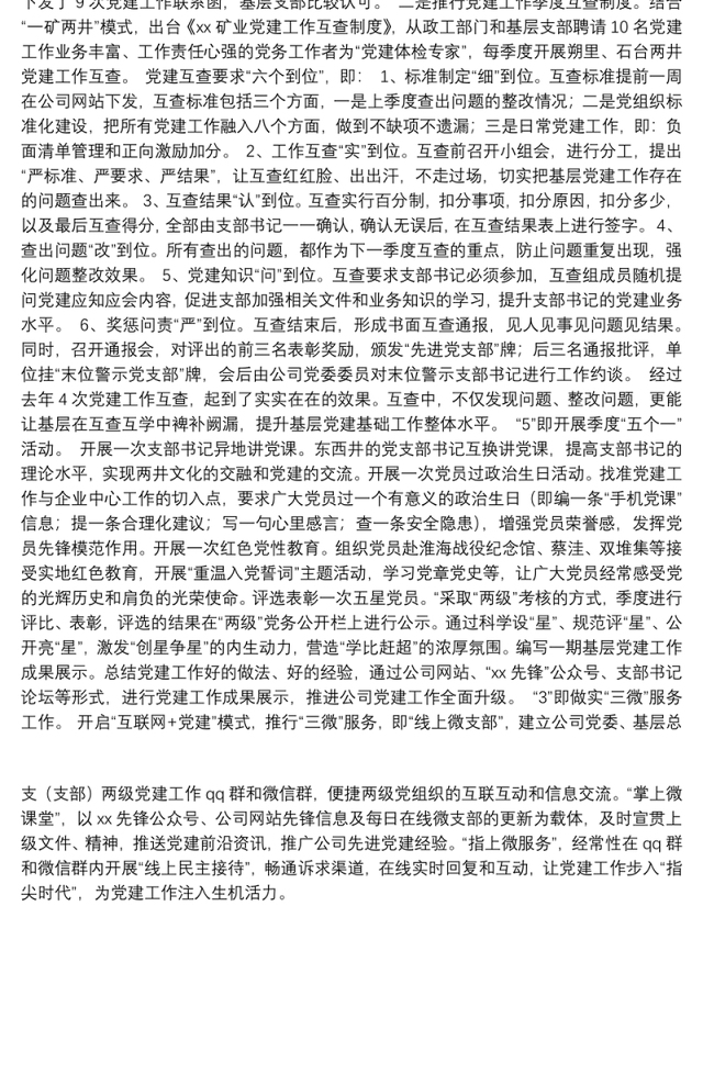 【企业发言】企业组宣工作推进会典型发言：做实党建基础工作推进党组织标准化建设