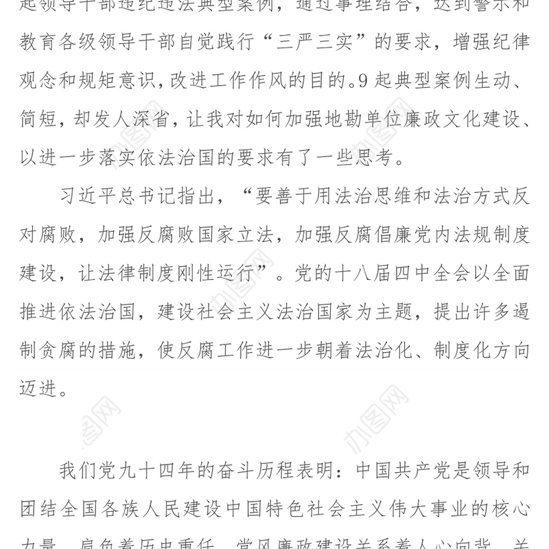 读《领导干部违纪违法典型案例警示录》体会