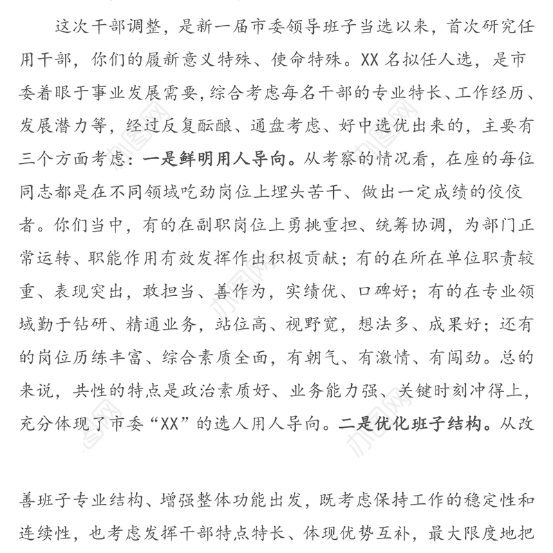 在新提拔干部任前集体谈话会上的讲话提纲