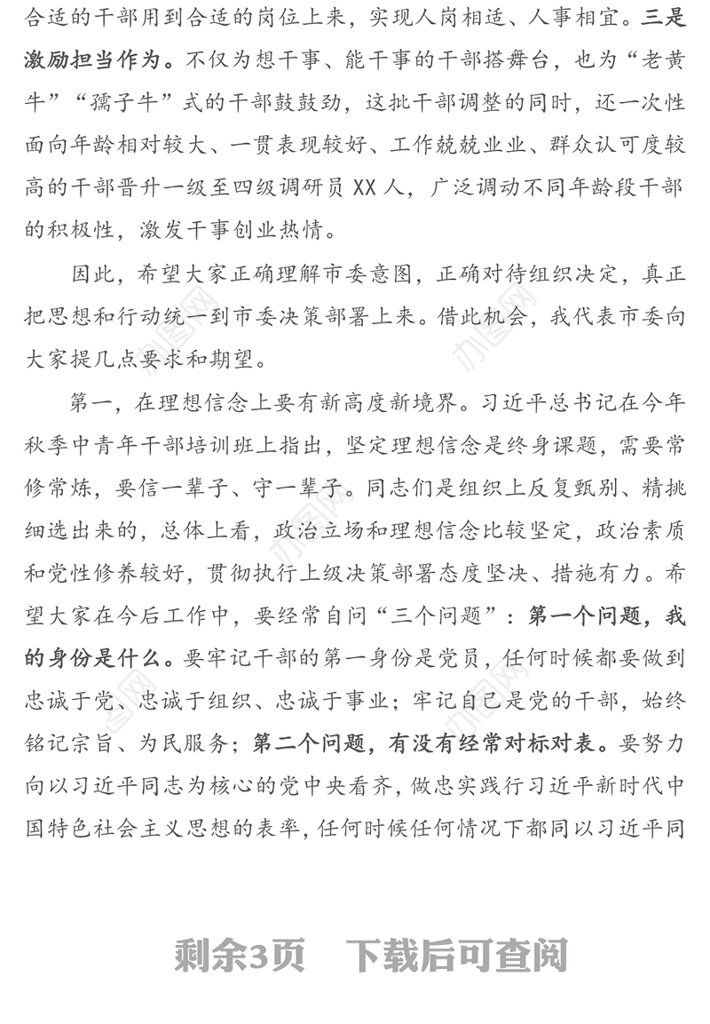 在新提拔干部任前集体谈话会上的讲话提纲