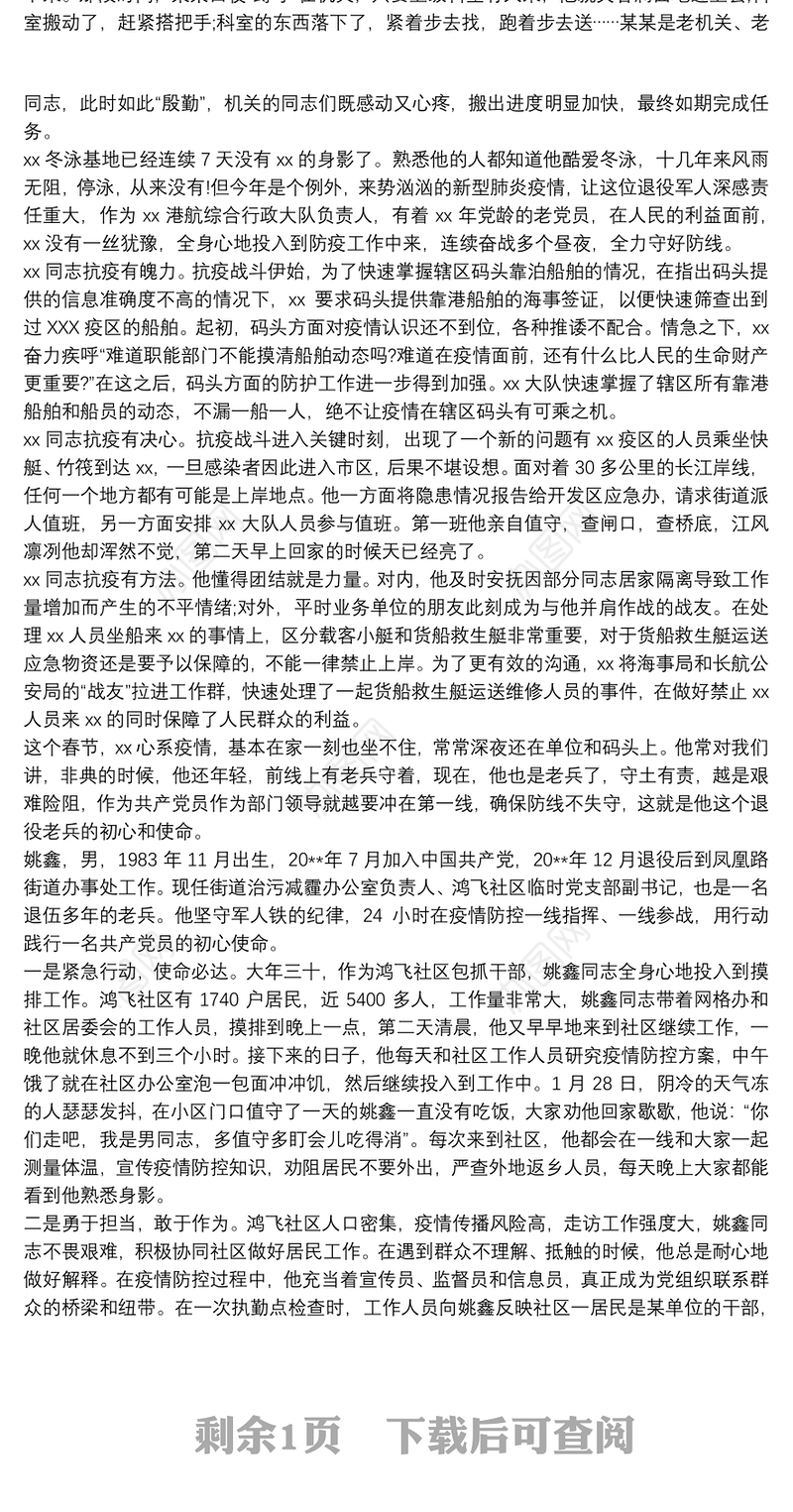 退役军人疫情防控先进事迹材料3篇