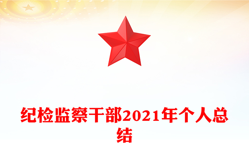 纪检监察干部2021年个人总结