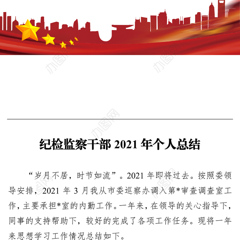 纪检监察干部2021年个人总结