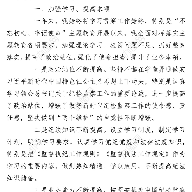 纪检监察干部2021年个人总结