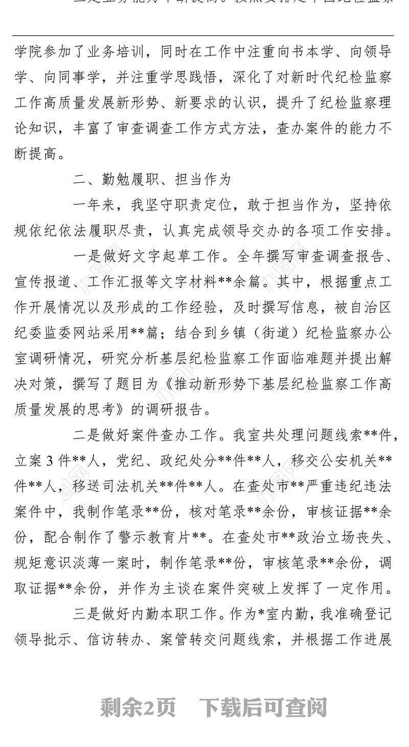 纪检监察干部2021年个人总结