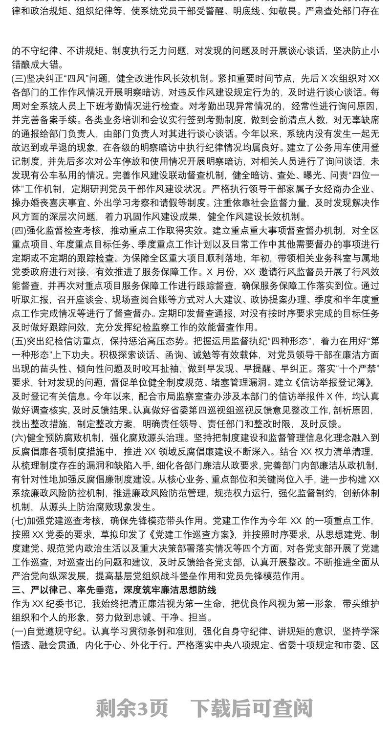 领导干部述职述廉述法报告范文