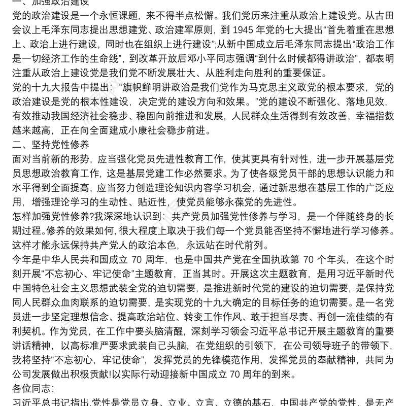 主题教育党性修养专题研讨发言