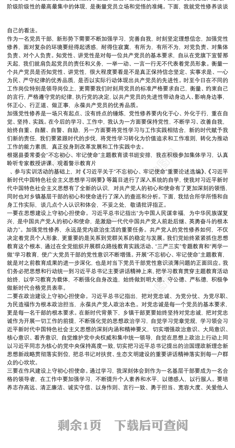 主题教育党性修养专题研讨发言