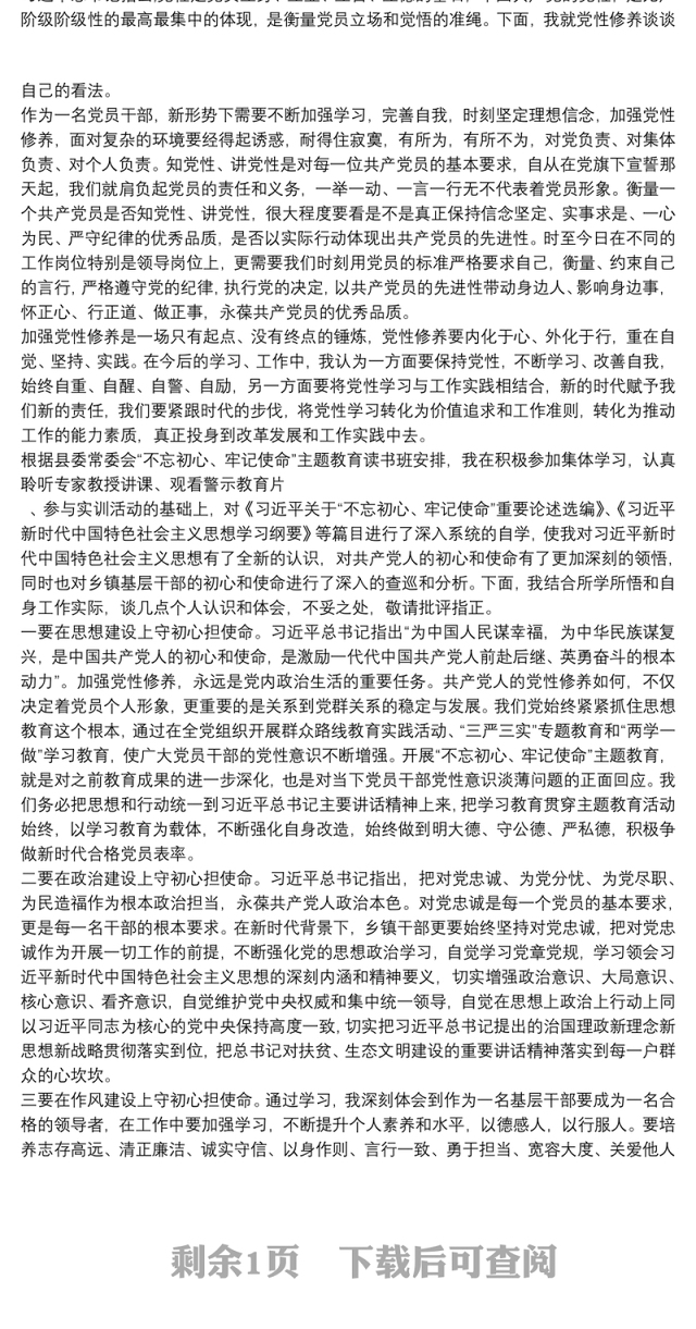 主题教育党性修养专题研讨发言