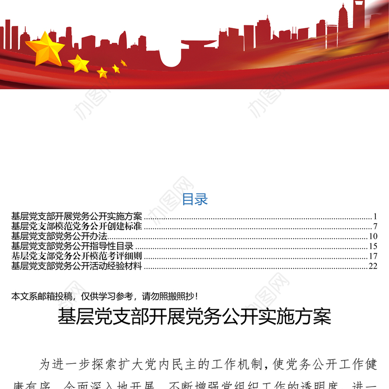 基层党支部党务公开活动资料