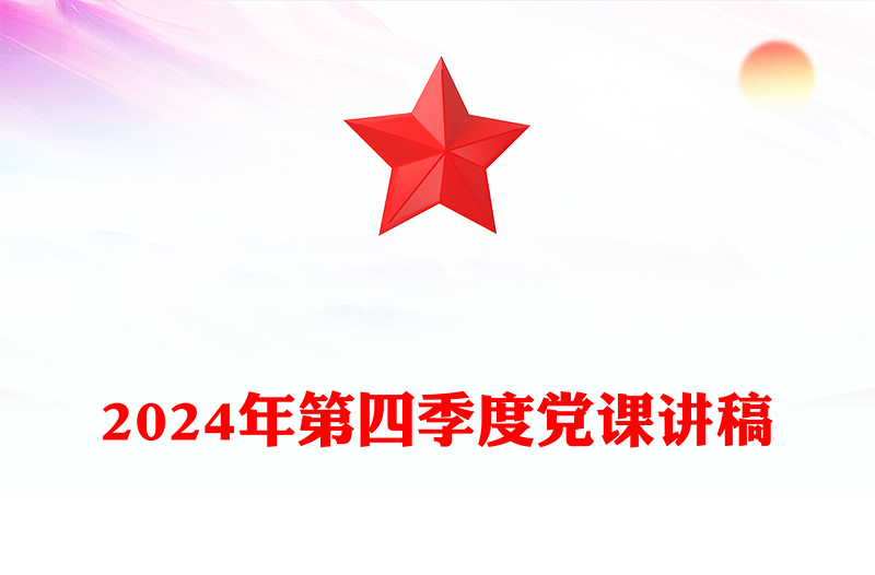 2024年第四季度党课讲稿