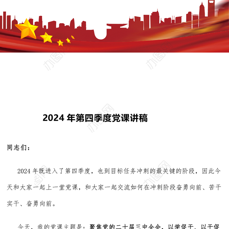2024年第四季度党课讲稿
