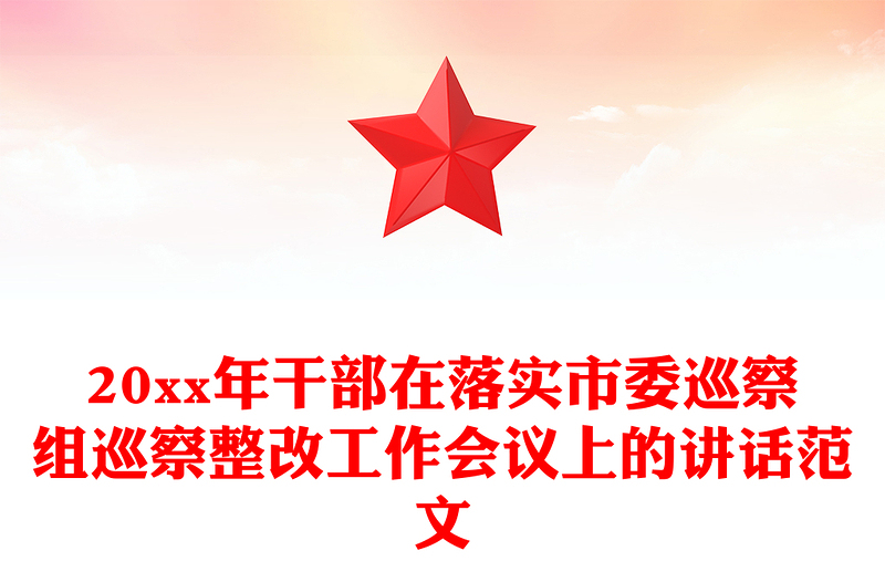 20xx年干部在落实市委巡察组巡察整改工作会议上的讲话范文