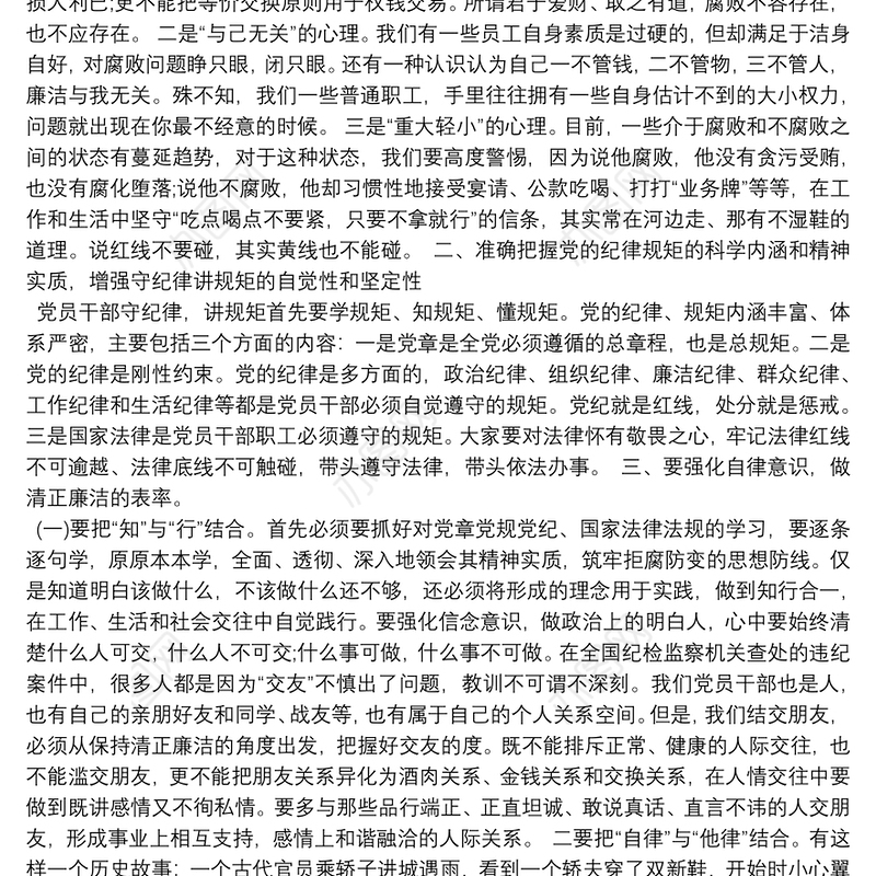 党课讲稿防微杜渐争当廉洁从教表率