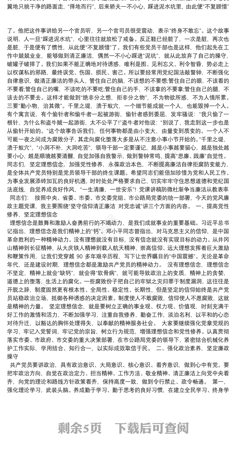 党课讲稿防微杜渐争当廉洁从教表率