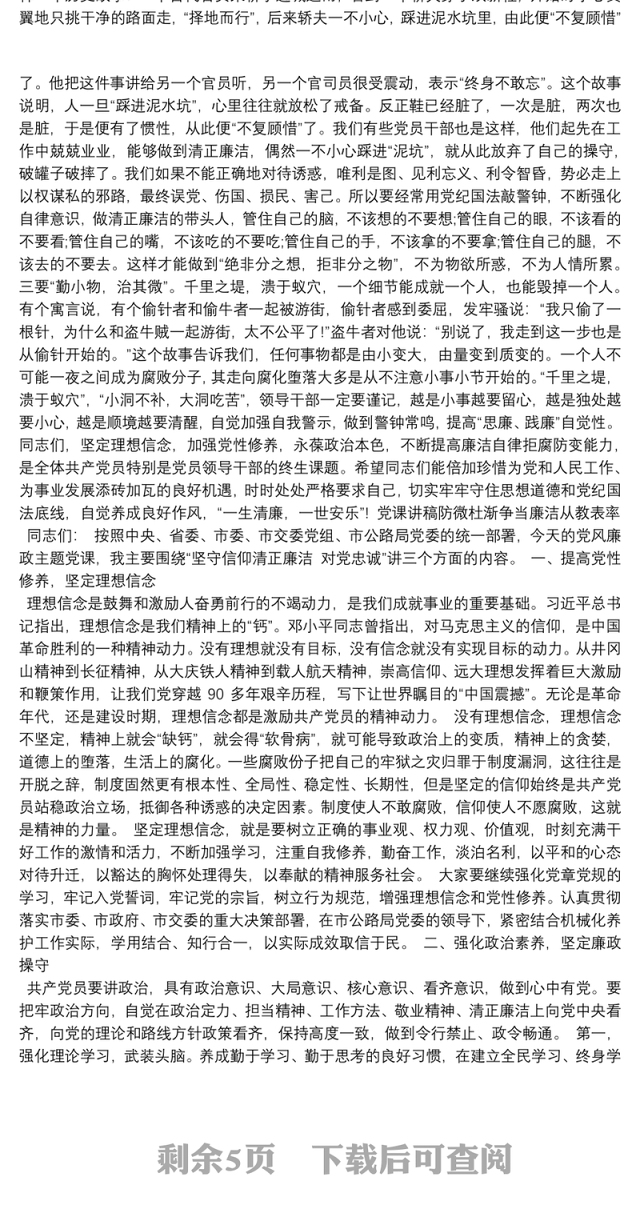 党课讲稿防微杜渐争当廉洁从教表率