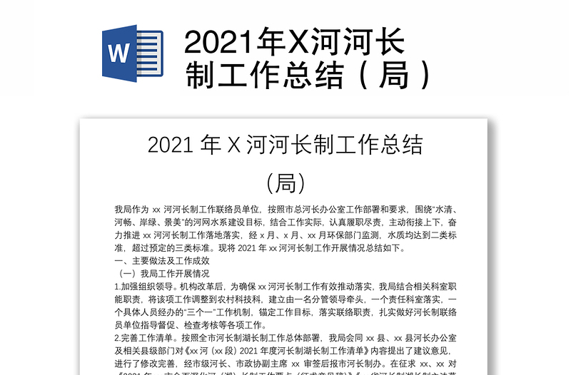 2021年X河河长制工作总结（局）