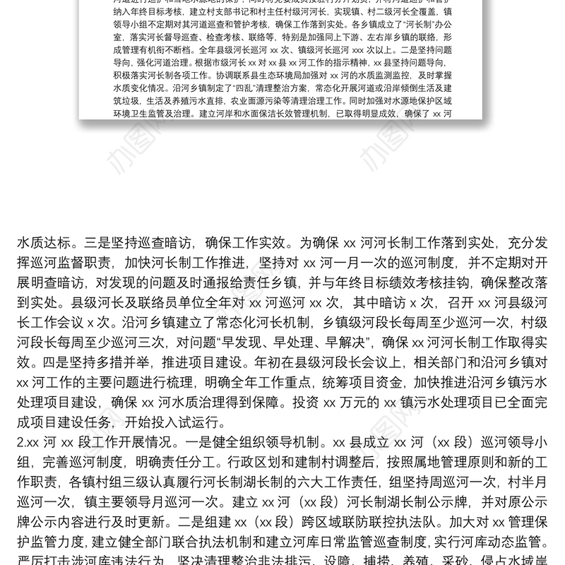 2021年X河河长制工作总结（局）