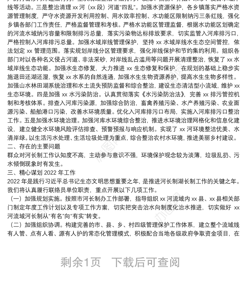 2021年X河河长制工作总结（局）