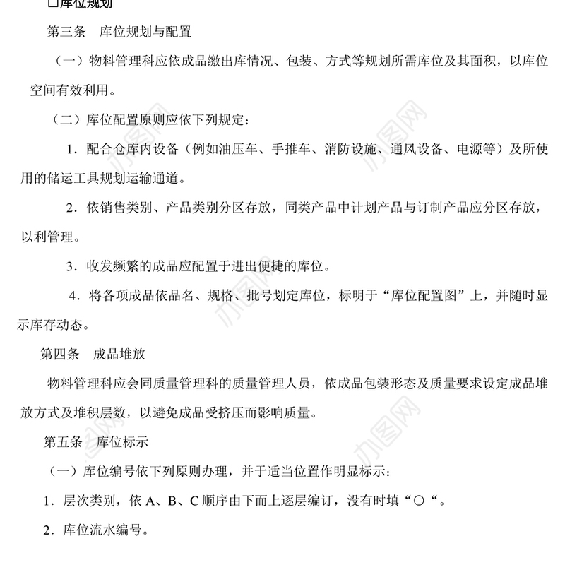 成品仓储管理准则