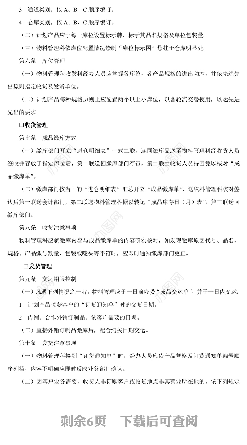 成品仓储管理准则