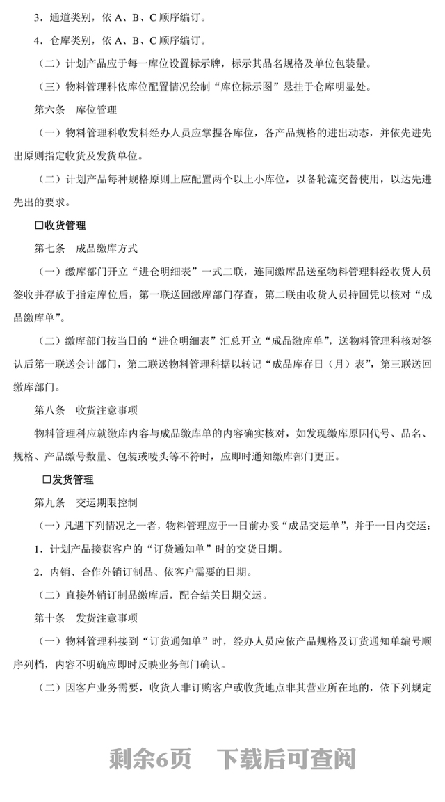 成品仓储管理准则