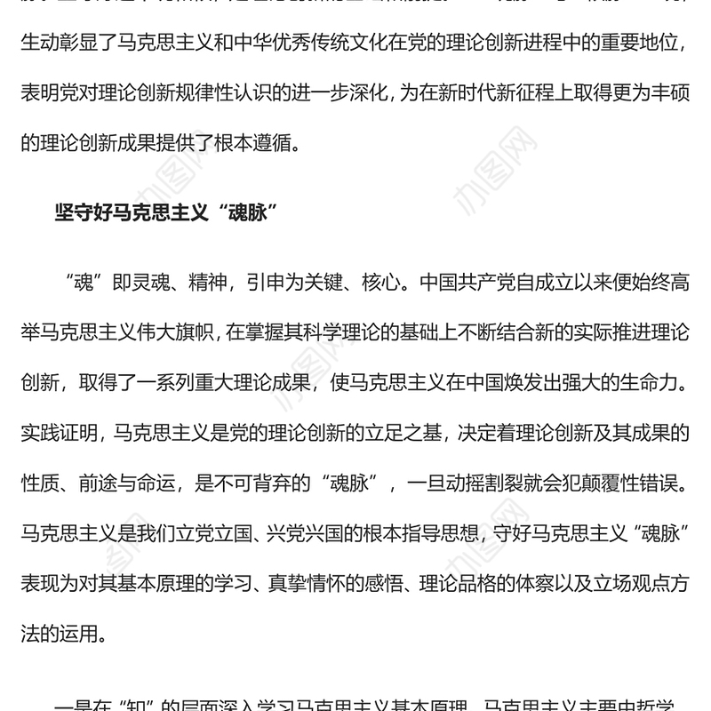 2023党的理论创新要坚守好“魂脉”和“根脉”PPT大气精美风党员干部学习教育专题党课课件(讲稿)
