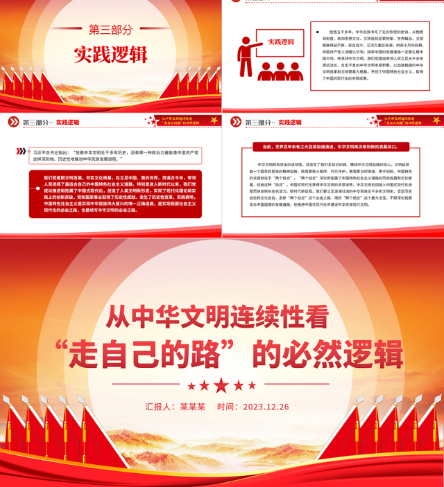 走自己的路PPT党政风从中华文明连续性看“走自己的路”的必然逻辑微党课