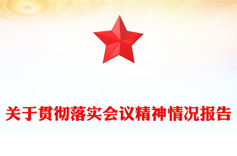 关于贯彻落实会议精神情况报告