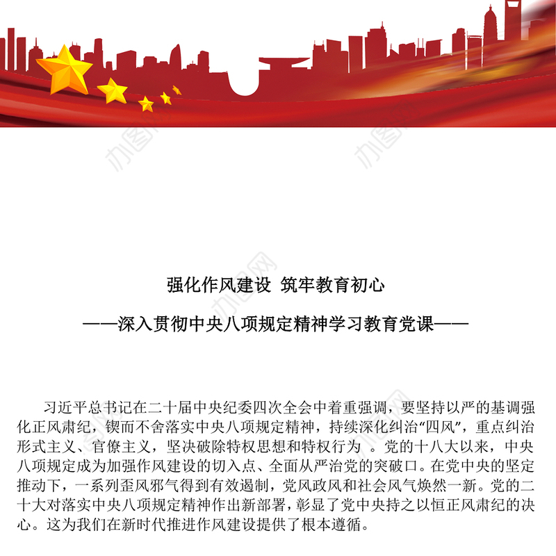 强化作风建设筑牢教育初心PPT主题学习教育学校党课下载(讲稿)