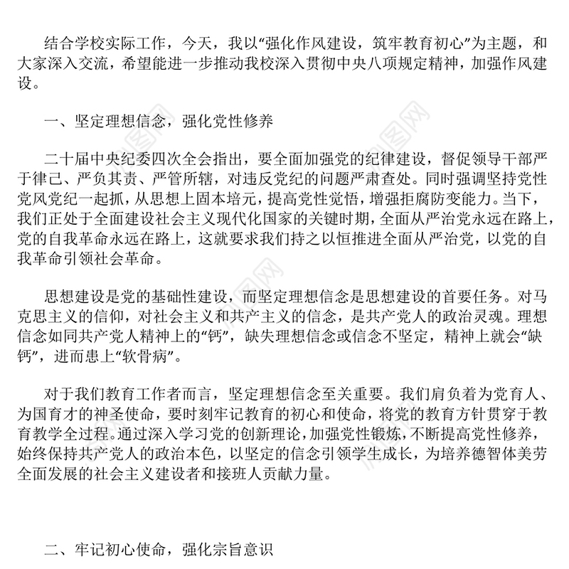 强化作风建设筑牢教育初心PPT主题学习教育学校党课下载(讲稿)