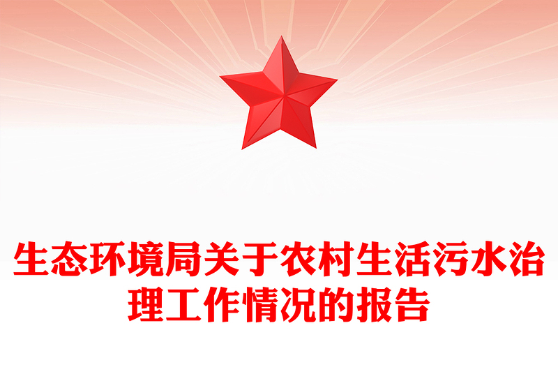 生态环境局关于农村生活污水治理工作情况的报告