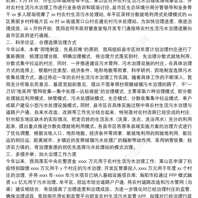 生态环境局关于农村生活污水治理工作情况的报告