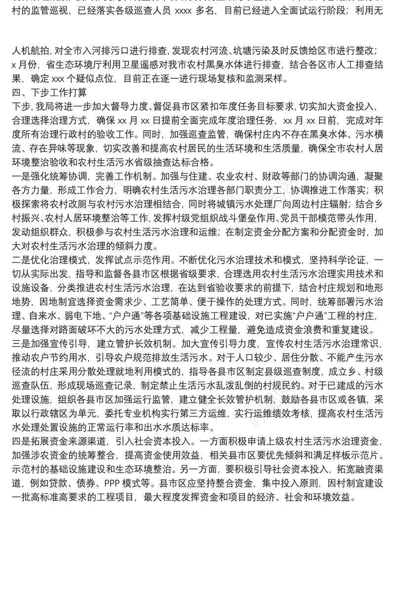 生态环境局关于农村生活污水治理工作情况的报告