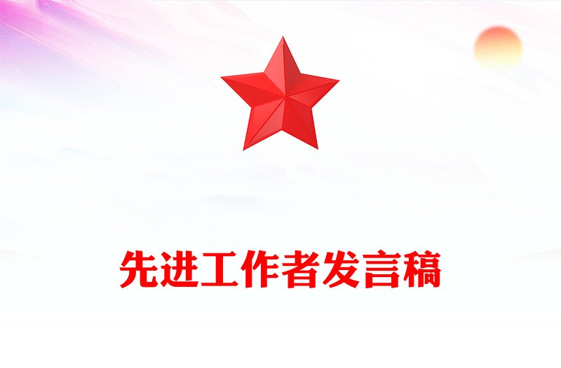 先进工作者发言稿