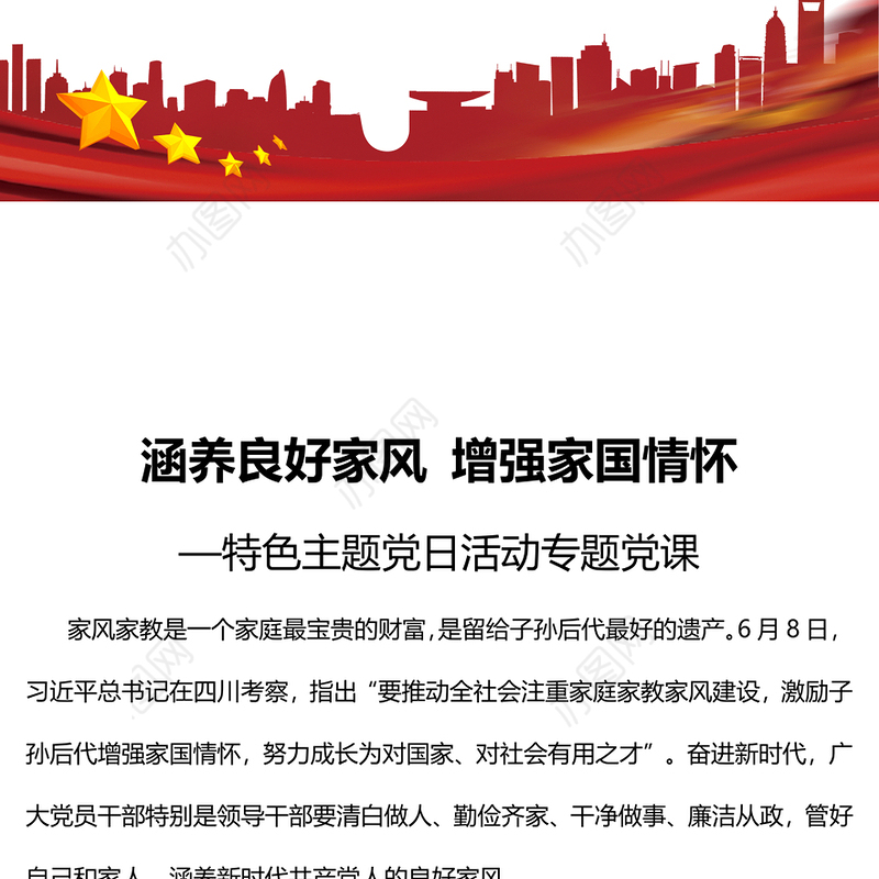 涵养良好家风增强家国情怀特色主题党日活动专题党课