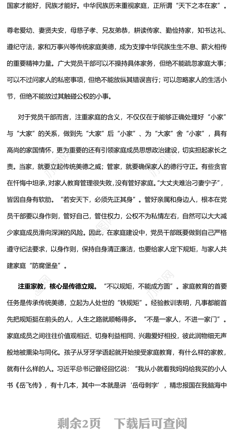 涵养良好家风增强家国情怀特色主题党日活动专题党课