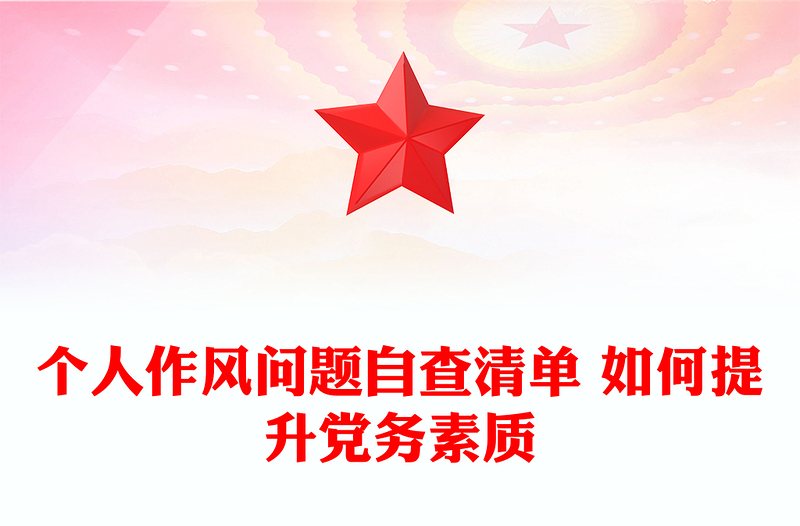 个人作风问题自查清单 如何提升党务素质