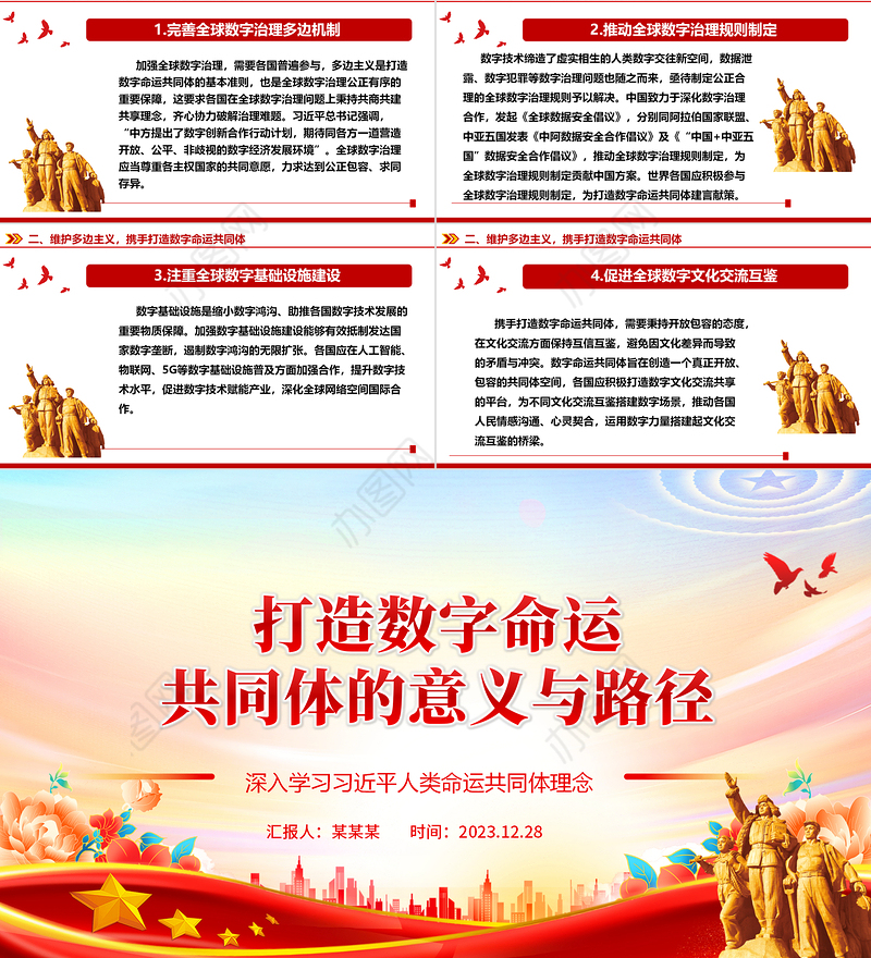 探究打造数字命运共同体的意义与路径ppt简约风人类命运共同党课课件