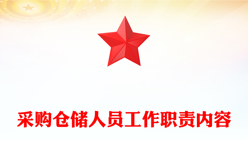 采购仓储人员工作职责内容