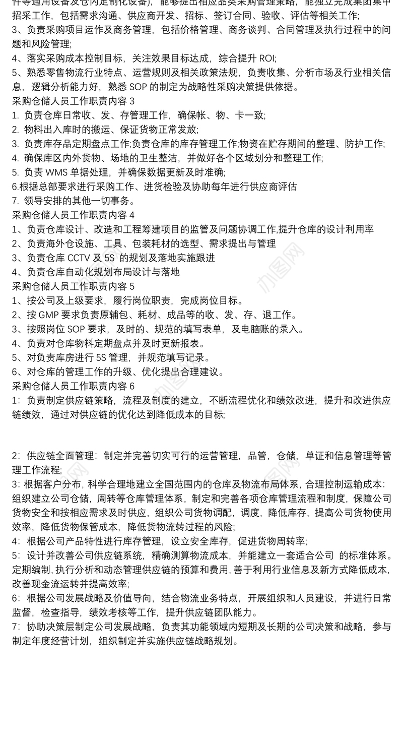 采购仓储人员工作职责内容