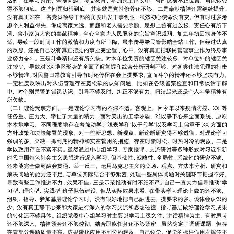“坚持政治建警全面从严治警”教育整顿专题民主生活会党委书记个人对照检查材料