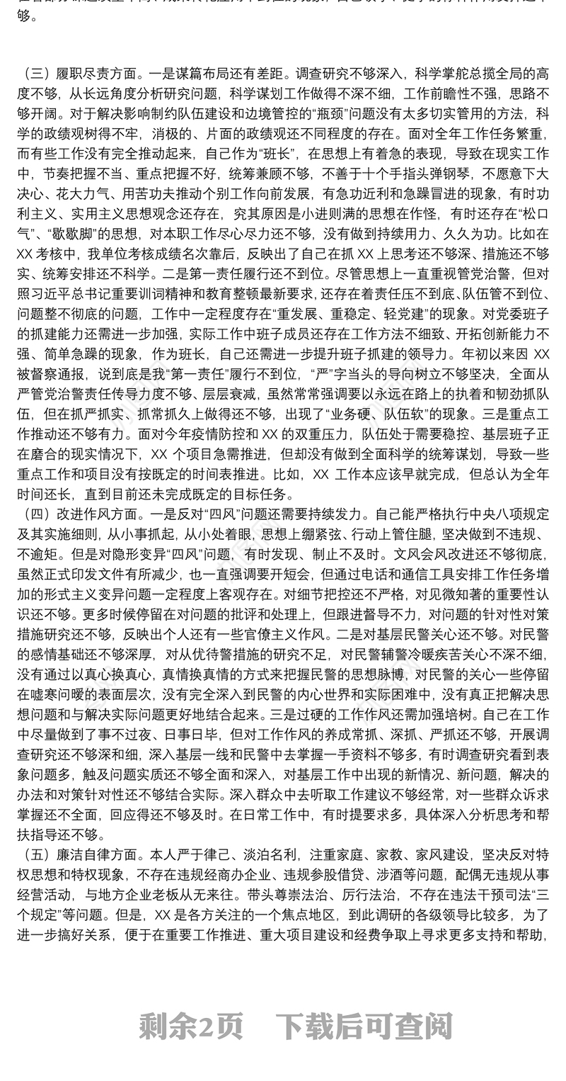 “坚持政治建警全面从严治警”教育整顿专题民主生活会党委书记个人对照检查材料