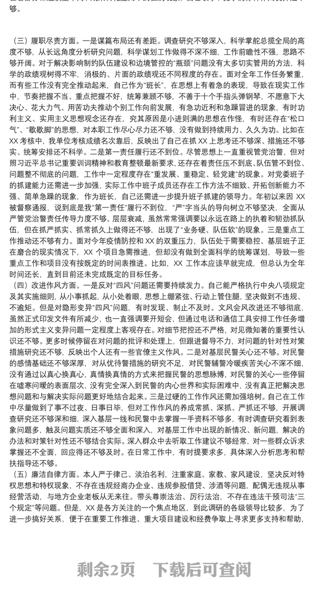 “坚持政治建警全面从严治警”教育整顿专题民主生活会党委书记个人对照检查材料